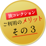 旅コレクション ご利用のメリット その3