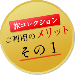 旅コレクション ご利用のメリット その1
