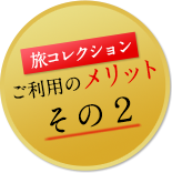 旅コレクション ご利用のメリット その 2